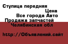 Ступица передняя Nissan Qashqai (J10) 2006-2014 › Цена ­ 2 000 - Все города Авто » Продажа запчастей   . Челябинская обл.